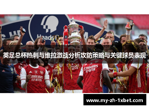 英足总杯热刺与维拉激战分析攻防策略与关键球员表现 英足总杯热刺与维拉激战分析攻防策略与关键球员表现