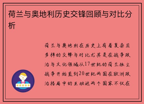 荷兰与奥地利历史交锋回顾与对比分析 荷兰与奥地利历史交锋回顾与对比分析