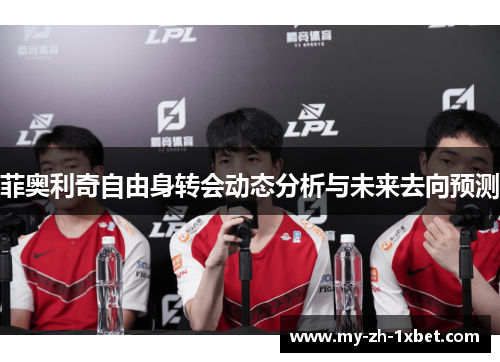 菲奥利奇自由身转会动态分析与未来去向预测 菲奥利奇自由身转会动态分析与未来去向预测