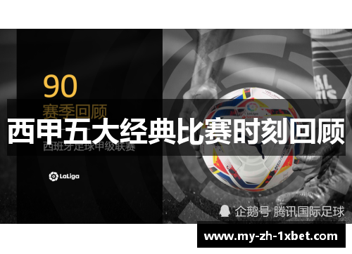 西甲五大经典比赛时刻回顾 西甲五大经典比赛时刻回顾