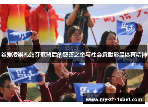 谷爱凌崇礼站夺冠背后的慈善之举与社会贡献彰显体育精神 谷爱凌崇礼站夺冠背后的慈善之举与社会贡献彰显体育精神