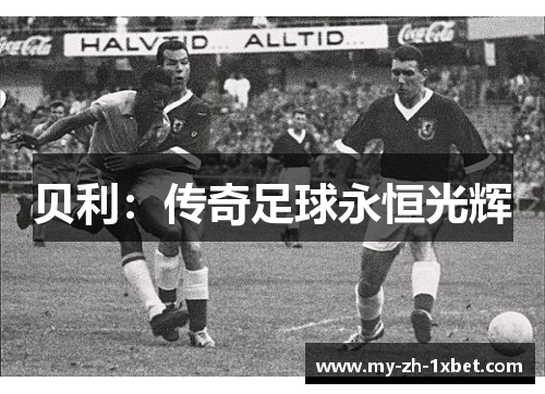 贝利:传奇足球永恒光辉 贝利:传奇足球永恒光辉