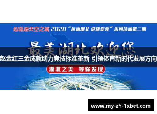 赵金红三金成就助力竞技标准革新 引领体育新时代发展方向