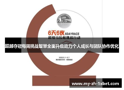 超越夺冠每周挑战智慧全面升级助力个人成长与团队协作优化 超越夺冠每周挑战智慧全面升级助力个人成长与团队协作优化