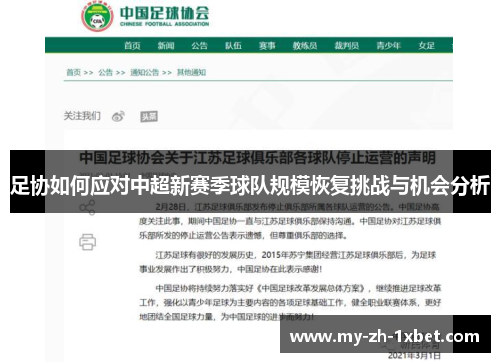 足协如何应对中超新赛季球队规模恢复挑战与机会分析 足协如何应对中超新赛季球队规模恢复挑战与机会分析