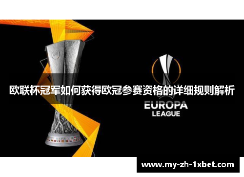 欧联杯冠军如何获得欧冠参赛资格的详细规则解析 欧联杯冠军如何获得欧冠参赛资格的详细规则解析
