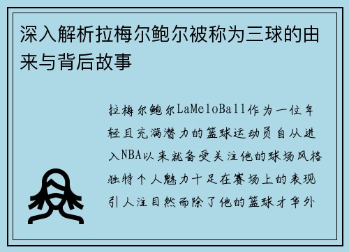 深入解析拉梅尔鲍尔被称为三球的由来与背后故事 深入解析拉梅尔鲍尔被称为三球的由来与背后故事
