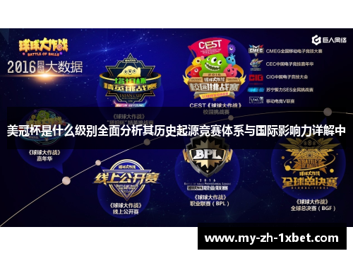 美冠杯是什么级别全面分析其历史起源竞赛体系与国际影响力详解中 美冠杯是什么级别全面分析其历史起源竞赛体系与国际影响力详解中