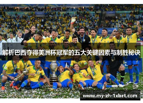 解析巴西夺得美洲杯冠军的五大关键因素与制胜秘诀 解析巴西夺得美洲杯冠军的五大关键因素与制胜秘诀