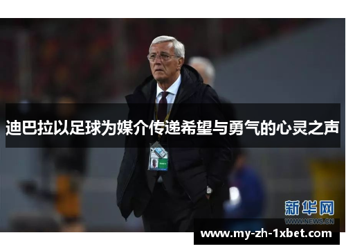 迪巴拉以足球为媒介传递希望与勇气的心灵之声 迪巴拉以足球为媒介传递希望与勇气的心灵之声