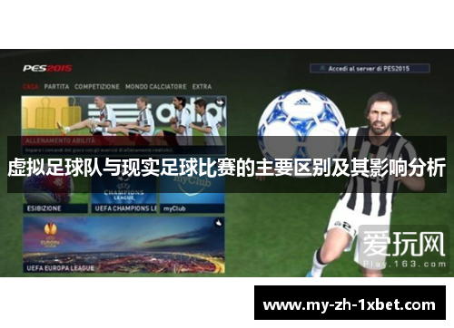 虚拟足球队与现实足球比赛的主要区别及其影响分析 虚拟足球队与现实足球比赛的主要区别及其影响分析