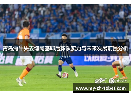 青岛海牛失去博阿基耶后球队实力与未来发展前景分析