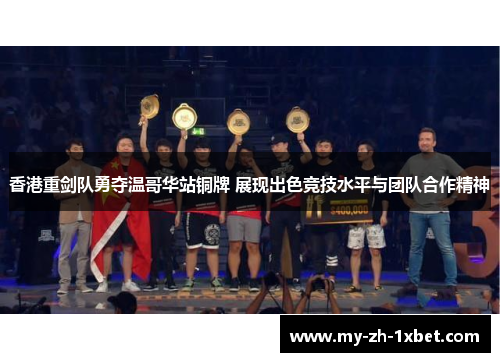 香港重剑队勇夺温哥华站铜牌 展现出色竞技水平与团队合作精神