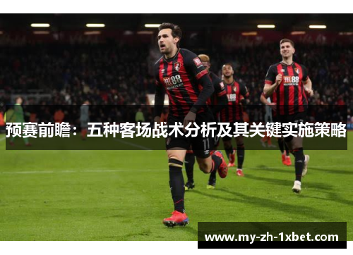 预赛前瞻：五种客场战术分析及其关键实施策略