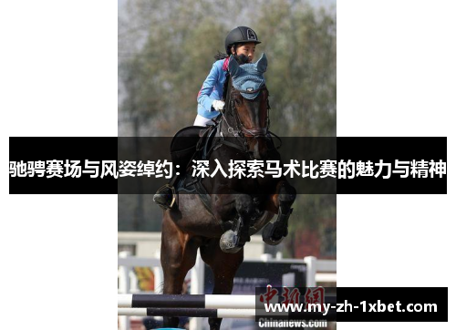 驰骋赛场与风姿绰约：深入探索马术比赛的魅力与精神
