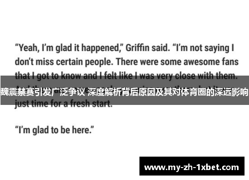 魏震禁赛引发广泛争议 深度解析背后原因及其对体育圈的深远影响 魏震禁赛引发广泛争议 深度解析背后原因及其对体育圈的深远影响