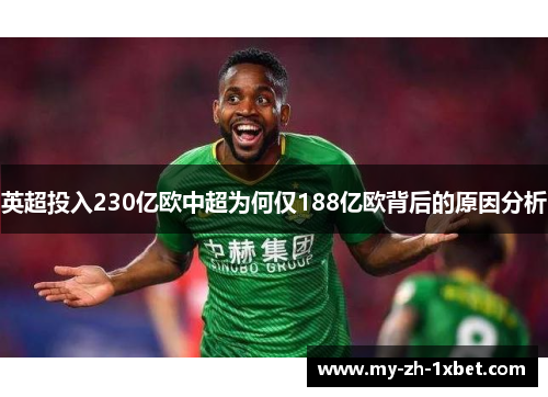 英超投入230亿欧中超为何仅188亿欧背后的原因分析