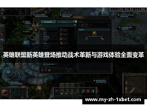 英雄联盟新英雄登场推动战术革新与游戏体验全面变革 英雄联盟新英雄登场推动战术革新与游戏体验全面变革