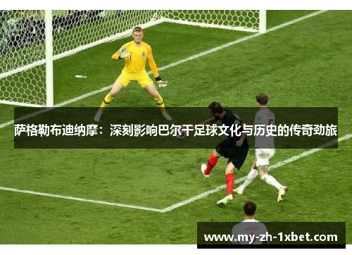 萨格勒布迪纳摩：深刻影响巴尔干足球文化与历史的传奇劲旅