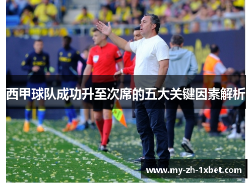 西甲球队成功升至次席的五大关键因素解析