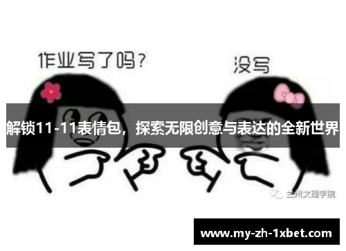 解锁11-11表情包,探索无限创意与表达的全新世界 解锁11-11表情包,探索无限创意与表达的全新世界