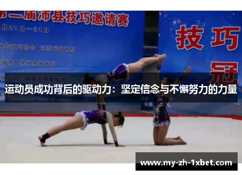 运动员成功背后的驱动力:坚定信念与不懈努力的力量 运动员成功背后的驱动力:坚定信念与不懈努力的力量