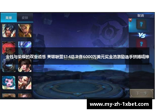 金钱与荣耀的双重诱惑 英雄联盟S14总决赛6000万美元奖金池激励选手拼搏精神 金钱与荣耀的双重诱惑 英雄联盟S14总决赛6000万美元奖金池激励选手拼搏精神