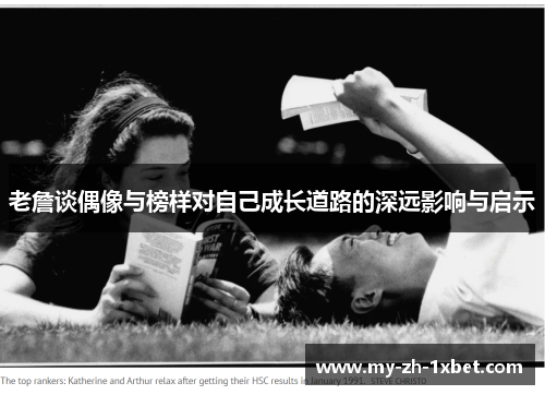 老詹谈偶像与榜样对自己成长道路的深远影响与启示 老詹谈偶像与榜样对自己成长道路的深远影响与启示