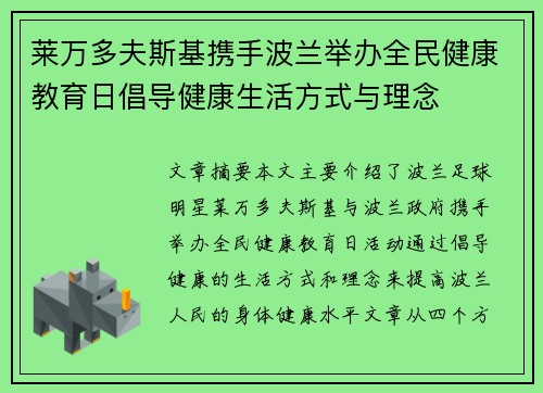 莱万多夫斯基携手波兰举办全民健康教育日倡导健康生活方式与理念