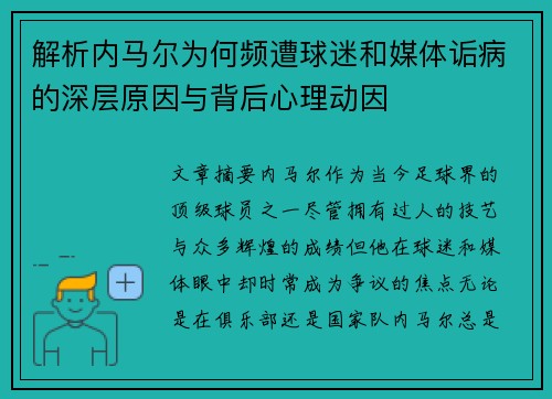 解析内马尔为何频遭球迷和媒体诟病的深层原因与背后心理动因