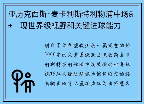 亚历克西斯·麦卡利斯特利物浦中场展现世界级视野和关键进球能力