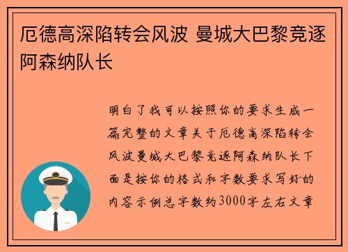 厄德高深陷转会风波 曼城大巴黎竞逐阿森纳队长