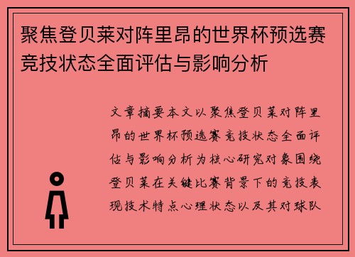 聚焦登贝莱对阵里昂的世界杯预选赛竞技状态全面评估与影响分析
