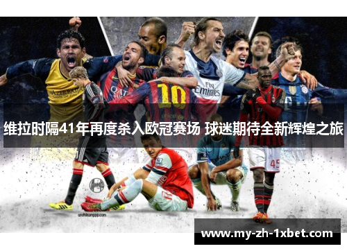 维拉时隔41年再度杀入欧冠赛场 球迷期待全新辉煌之旅