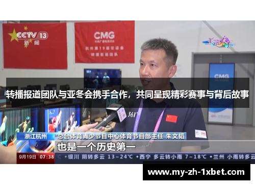 转播报道团队与亚冬会携手合作，共同呈现精彩赛事与背后故事