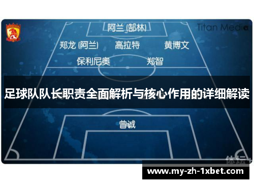 足球队队长职责全面解析与核心作用的详细解读