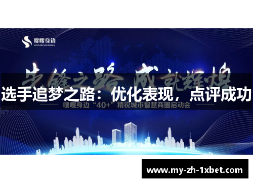 选手追梦之路：优化表现，点评成功
