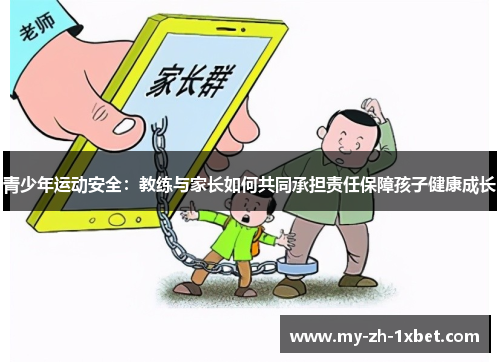 青少年运动安全：教练与家长如何共同承担责任保障孩子健康成长