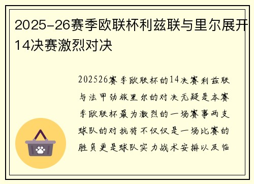 2025-26赛季欧联杯利兹联与里尔展开14决赛激烈对决 2025-26赛季欧联杯利兹联与里尔展开14决赛激烈对决