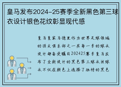皇马发布2024-25赛季全新黑色第三球衣设计银色花纹彰显现代感