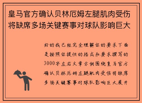 皇马官方确认贝林厄姆左腿肌肉受伤将缺席多场关键赛事对球队影响巨大