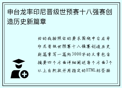 申台龙率印尼晋级世预赛十八强赛创造历史新篇章