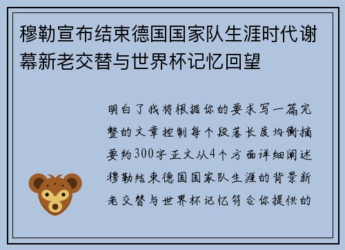 穆勒宣布结束德国国家队生涯时代谢幕新老交替与世界杯记忆回望