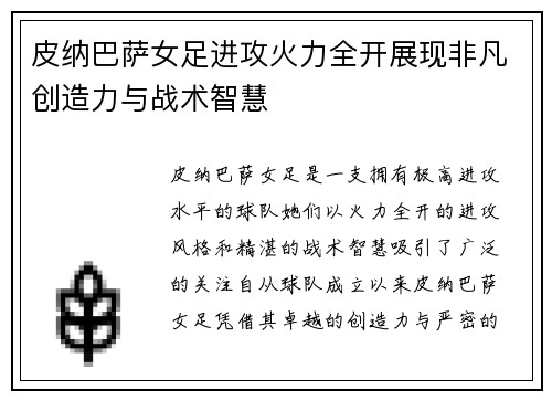 皮纳巴萨女足进攻火力全开展现非凡创造力与战术智慧