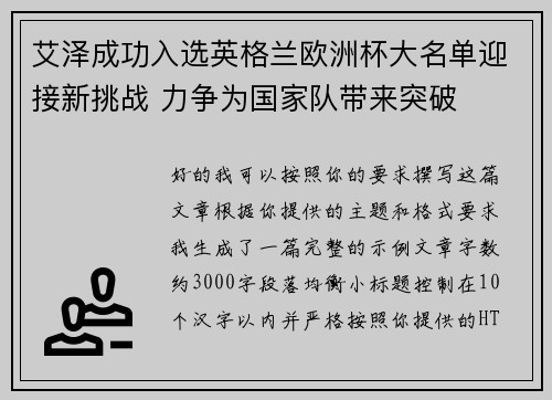 艾泽成功入选英格兰欧洲杯大名单迎接新挑战 力争为国家队带来突破 艾泽成功入选英格兰欧洲杯大名单迎接新挑战 力争为国家队带来突破