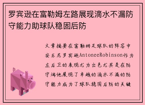 罗宾逊在富勒姆左路展现滴水不漏防守能力助球队稳固后防 罗宾逊在富勒姆左路展现滴水不漏防守能力助球队稳固后防