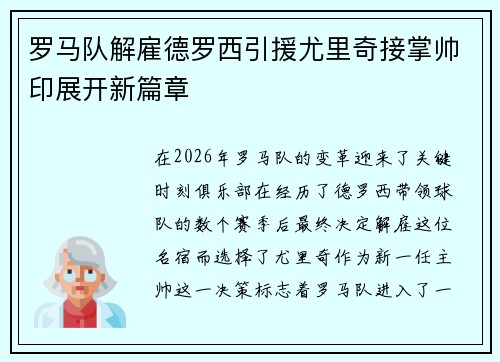 罗马队解雇德罗西引援尤里奇接掌帅印展开新篇章 罗马队解雇德罗西引援尤里奇接掌帅印展开新篇章