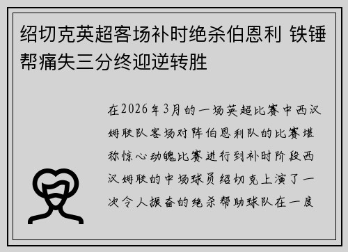 绍切克英超客场补时绝杀伯恩利 铁锤帮痛失三分终迎逆转胜