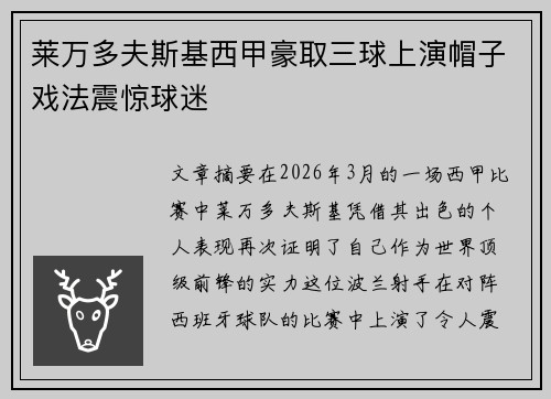 莱万多夫斯基西甲豪取三球上演帽子戏法震惊球迷 莱万多夫斯基西甲豪取三球上演帽子戏法震惊球迷