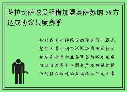 萨拉戈萨球员租借加盟奥萨苏纳 双方达成协议共度赛季